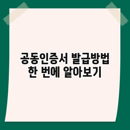 공동인증서 발급방법 한 번에 알아보기