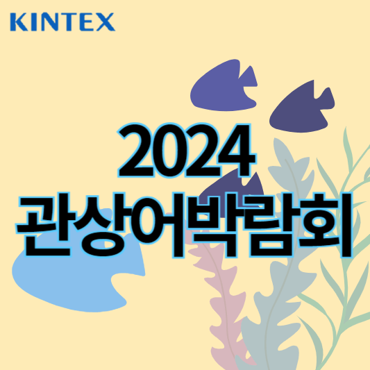 2024관상어박람회_썸네일