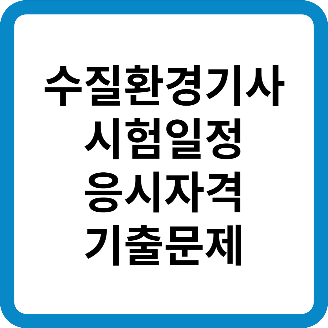 수질환경기사 시험일정 응시자격 기출문제 합격률