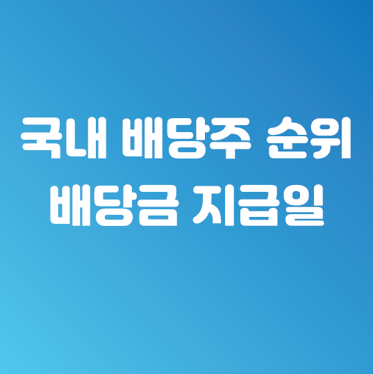 국내 배당주 순위와 배당금 지급일