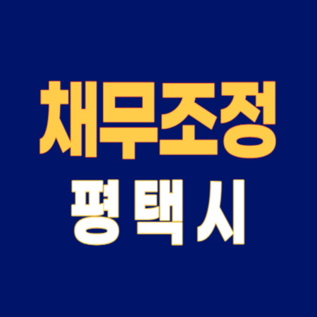 평택시 개인회생 파산 잘하는 곳 변호사 법무사 고르는 법 무료상담 신청방법