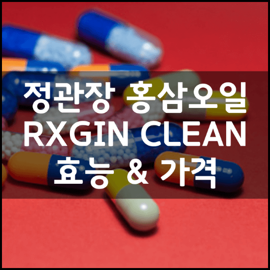 정관장-홍삼오일-RXGIN CLEAN-알엑스진-클린-성분-효능-가격