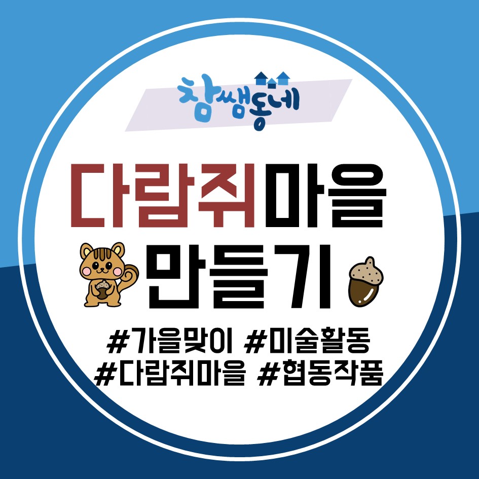 [참쌤동네] 다람쥐 마을 만들기