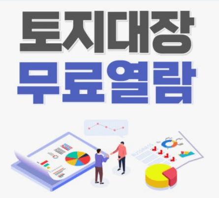토지(임야)대장 등본 발급(열람) 인터넷 발급&amp;#44; 무료 발급&amp;#44; 보는 법&amp;#44; 핵심기능