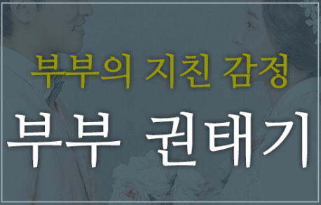  부부 권태기, 어떻게 극복할까?: 애정 되찾는 비법5가지