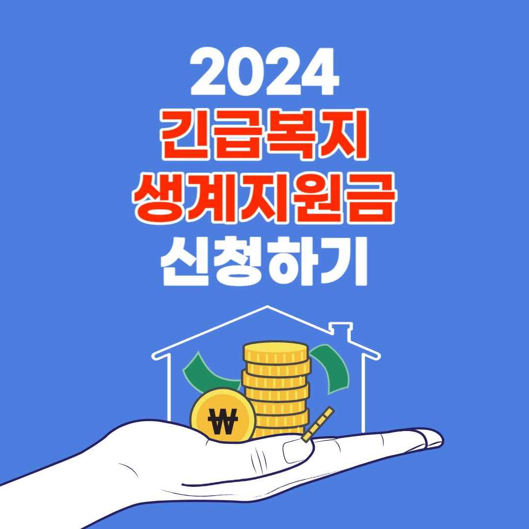 2024년 긴급복지 생계지원금 신청