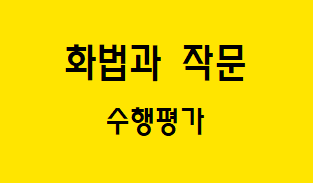  [화법과 작문] 수행 평가