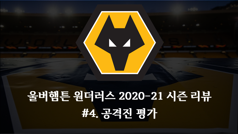  울브스 2020-21 시즌 결산 - #4. 공격진 [FASTory]