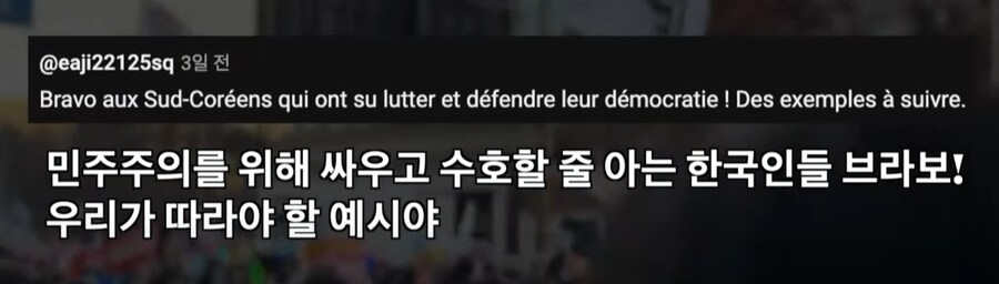 @eaji22125sq
3일 전
Bravo aux Sud-Coréens qui ont su lutter et défendre leur démocratie! Des exemples à suivre.
민주주의를 위해 싸우고 수호할 줄 아는 한국인들 브라보! 우리가 따라야 할 예시야