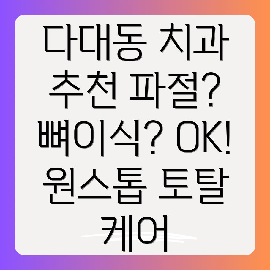 다대동치과