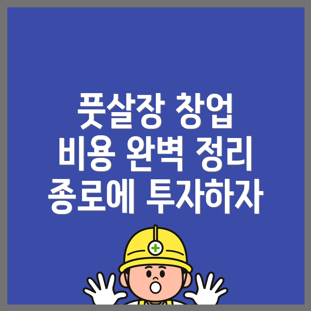 풋살장 창업 비용