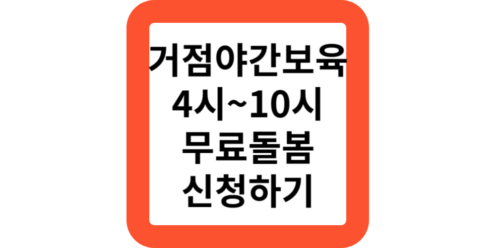  야간보육,거점형 야간보육 신청하기(보육지원 총정리)