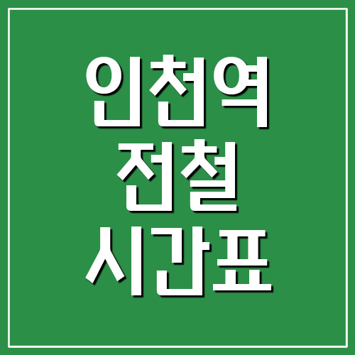 인천역 전철 시간표 첫차시간 및 막차시간