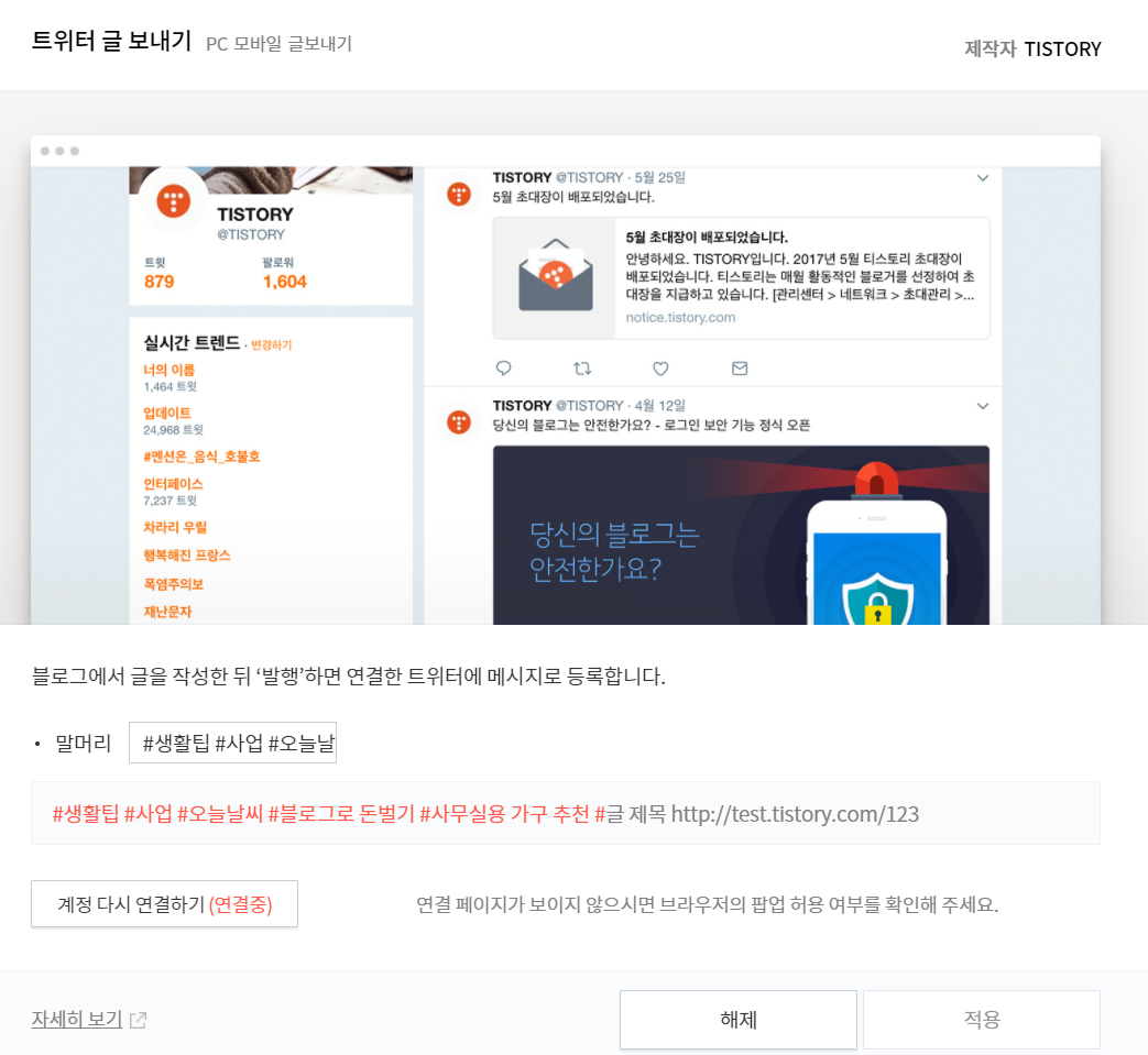 트위터로 블로그 글 내보내기