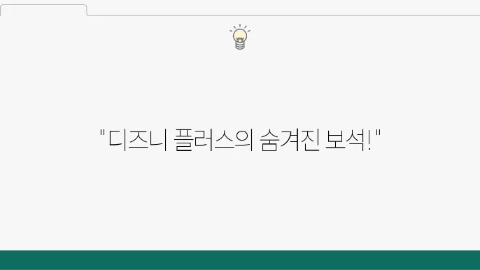 디즈니 플러스 오리지널 드라마 추천 BEST 5