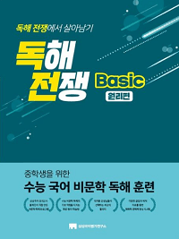 독해-전쟁-Basic-원리-편