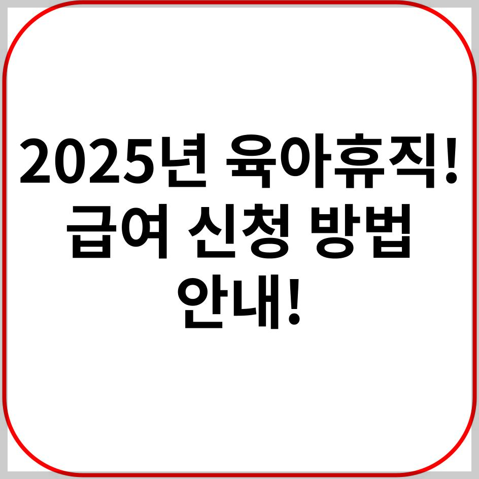 2025년 육아휴직 대개편! 육아휴직 급여 신청 &amp; 육아 3법 총정리!