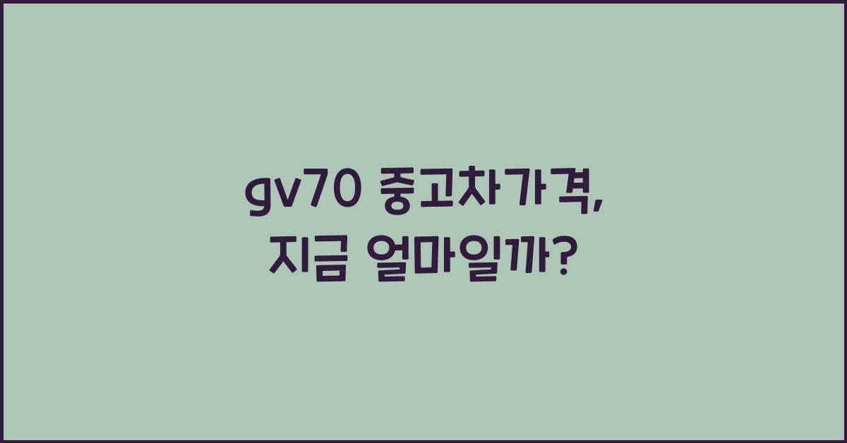 gv70 중고차가격