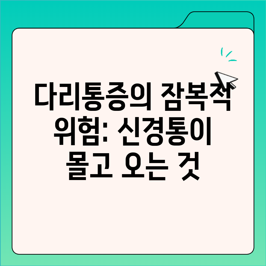 다리통증의 잠복적 위험 신경통이 몰고 오는 것