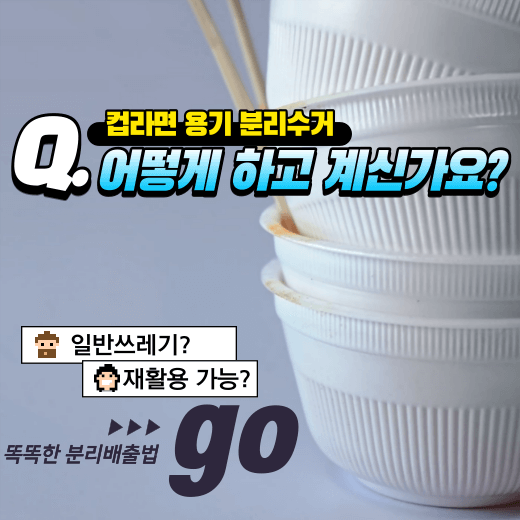 컵라면-용기-뚜껑-분리-수거-방법