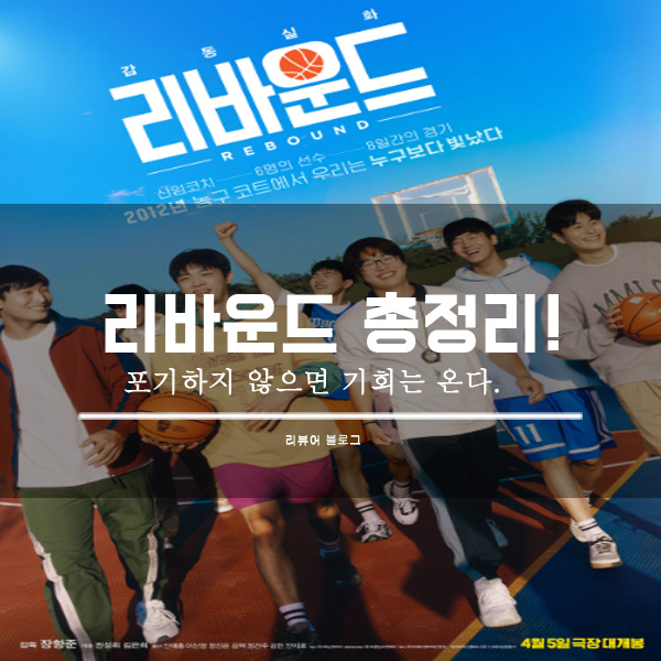 영화 리바운드 줄거리 결말 후기 정보 Rebound