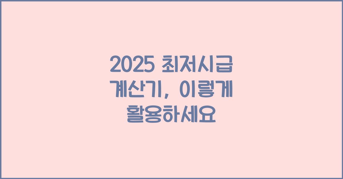 2025 최저시급 계산기