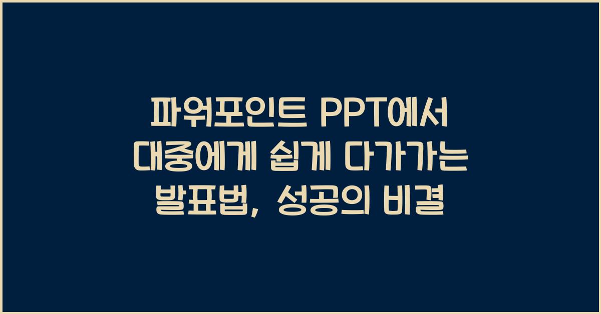 파워포인트 PPT에서 대중에게 쉽게 다가가는 발표법