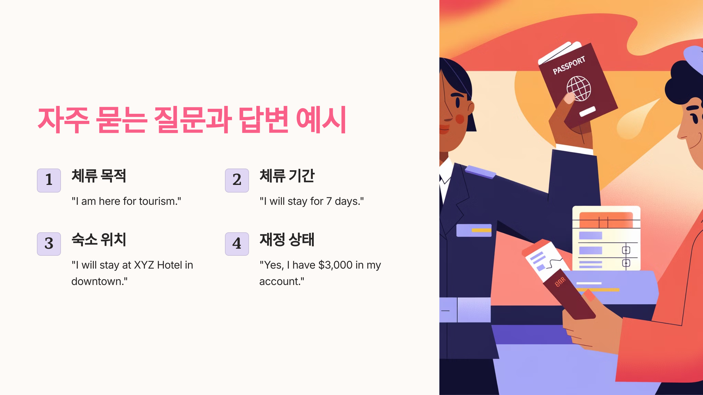 😊

💬 입국 심사에서 자주 묻는 질문과 답변 예시