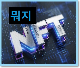  NFT란 무엇일까? 메타버스와의 관계 (쉽게 설명)