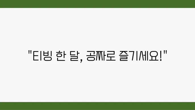 티빙 요금제 한달 무료 할인받는 방법