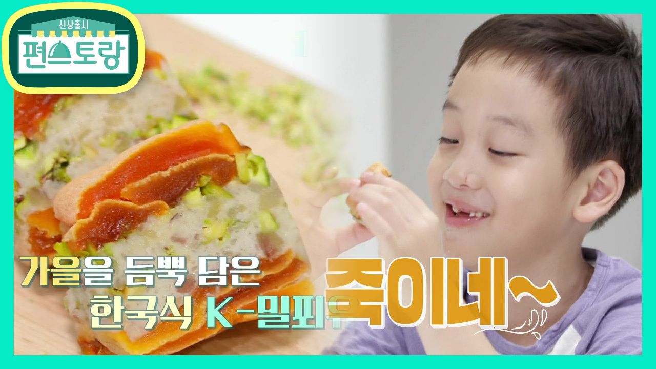  신상출시 편스토랑 51회 재방송 예능 다시보기 #시청률 #줄거리 #출연진 #김재원 #류수영