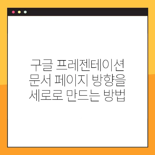 구글 프레젠테이션 문서 페이지 방향을 세로로 만드는 방법