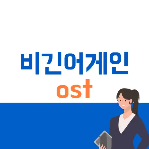 비긴어게인 ost