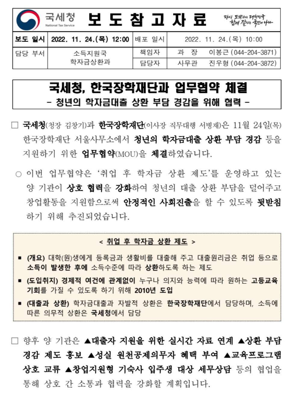  청년의 학자금대출 상환 부담 경감을 위해 협력 - 국세청, 한국장학재단과 업무협약 체결