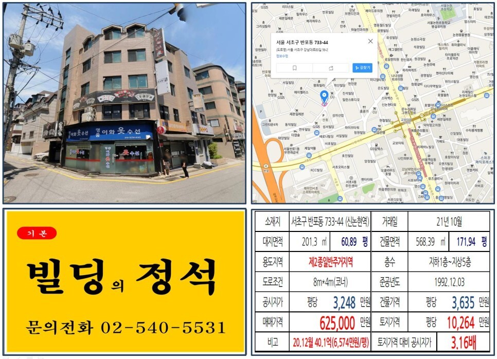 서초구 반포동 733-44번지 건물이 2021년 10월 매매 되었습니다.