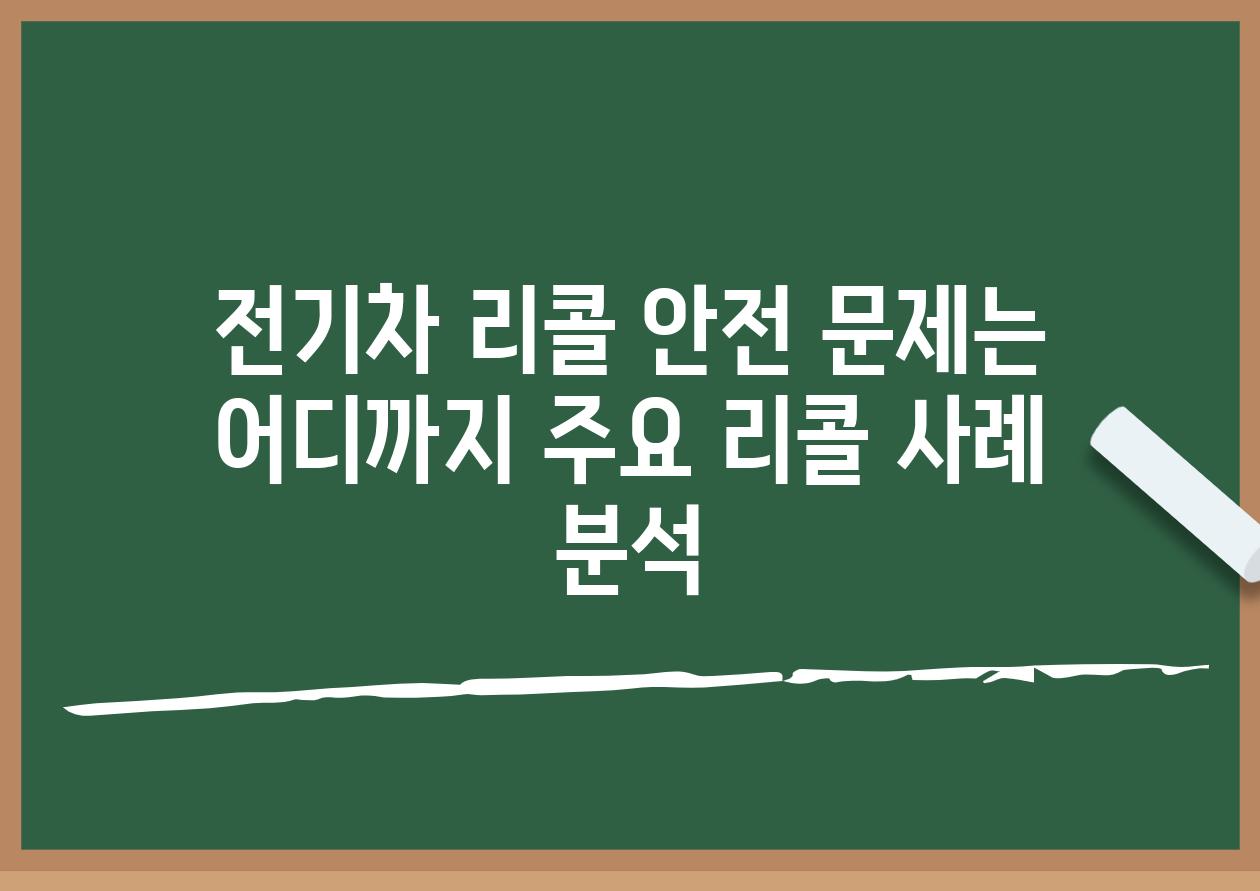 전기차 리콜 안전 문제는 어디까지 주요 리콜 사례 분석