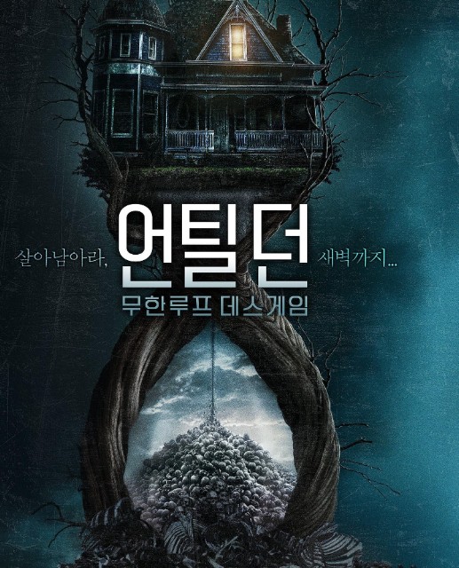 언틸 던 무한루프 데스게임 포스터