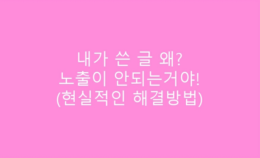  티스토리 블로그 미노출 해결방안은?