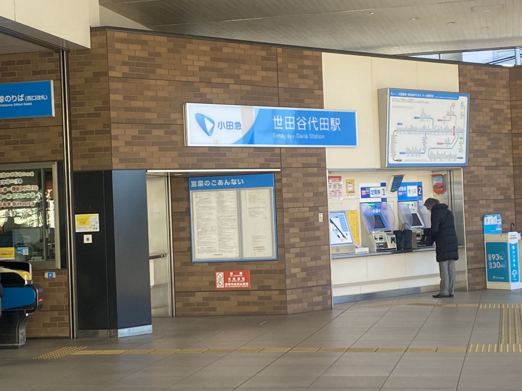 세타가야타역