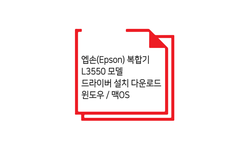 엡손 L3550 모델 드라이버 설치 글 섬네일