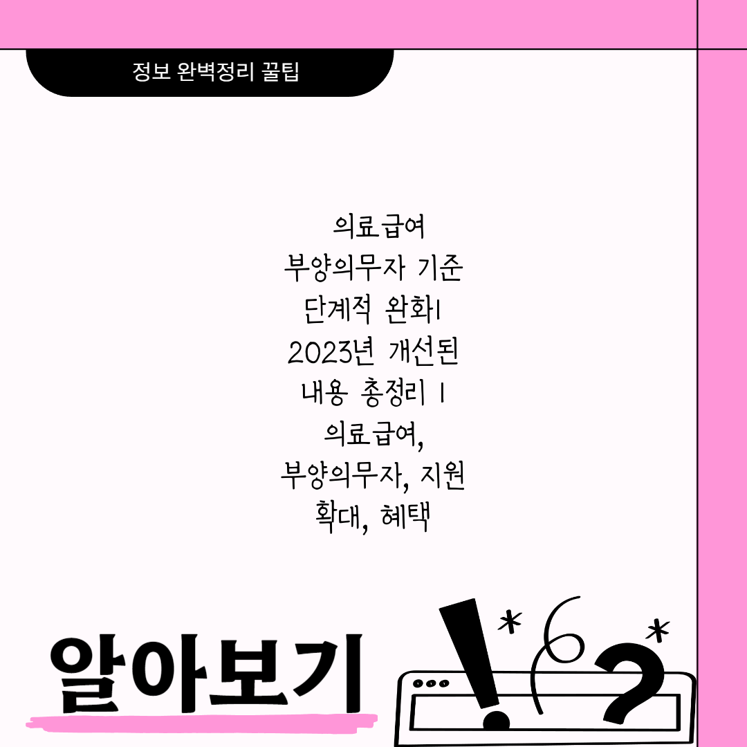  의료급여 부양의무자 기준 단계적 완화 2023년 개선