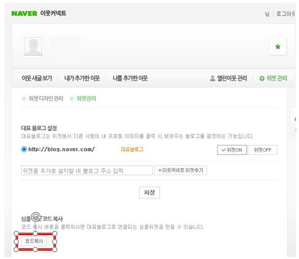 네이버 블로그 이웃추가 위젯 등록 방법
