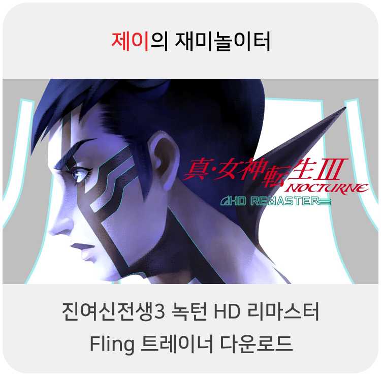  진여신전생3 녹턴 HD 리마스터 트레이너 +18 Fling [v1.0+] 다운로드