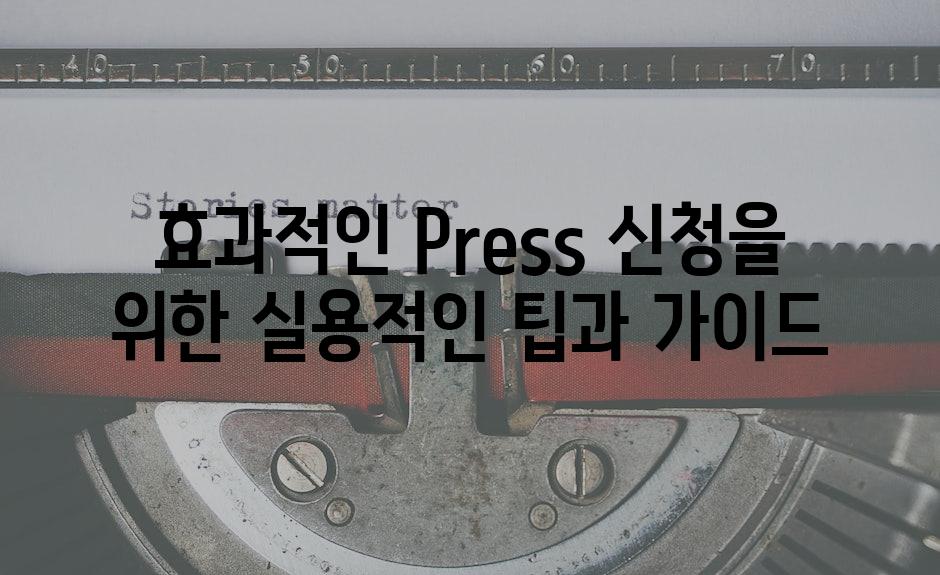 효과적인 Press 신청을 위한 실용적인 팁과 가이드