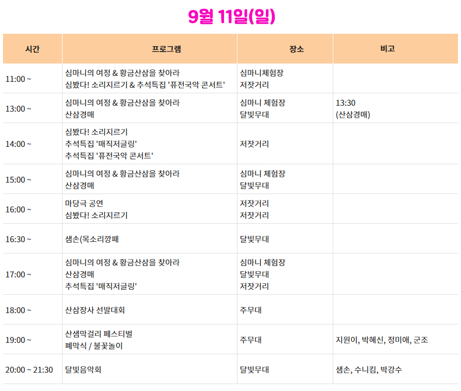 함양산삼축제 9월 11일 일정표