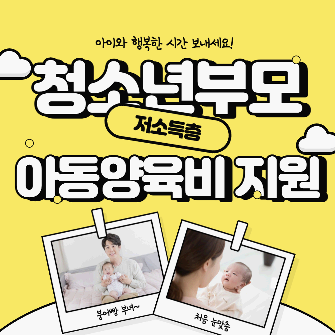  [육아지원] 아동 양육비 지원_저소득 청소년부모 지원대상 및 신청방법