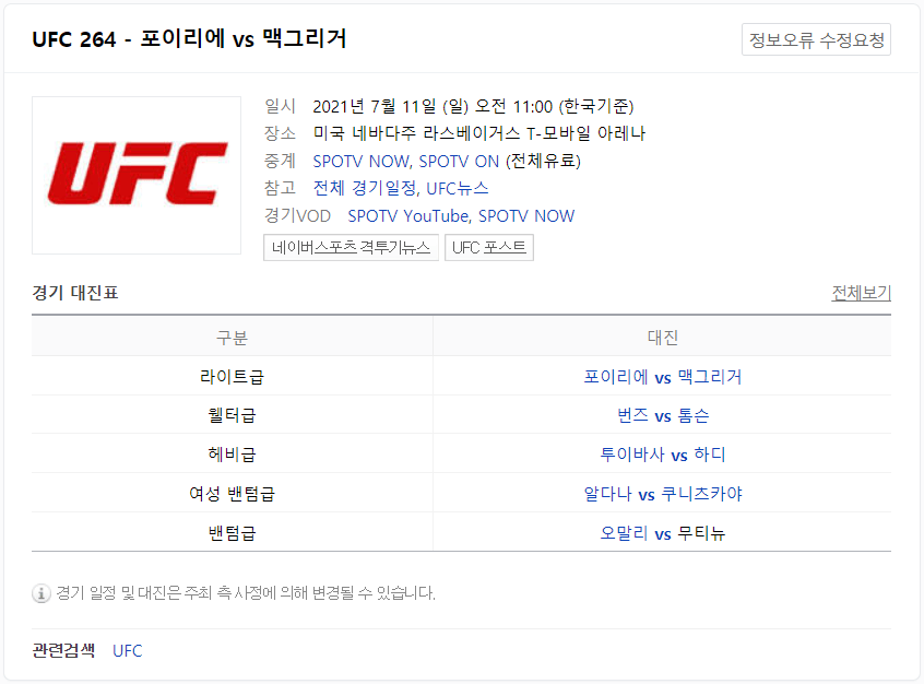 UFC-264-경기-일정-대진표