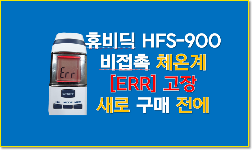  c 비접촉 체온계 에러 !! 이것 때문이다.  [휴비딕 HFS-900 ] 겨울철 체온계 고장나는 이유