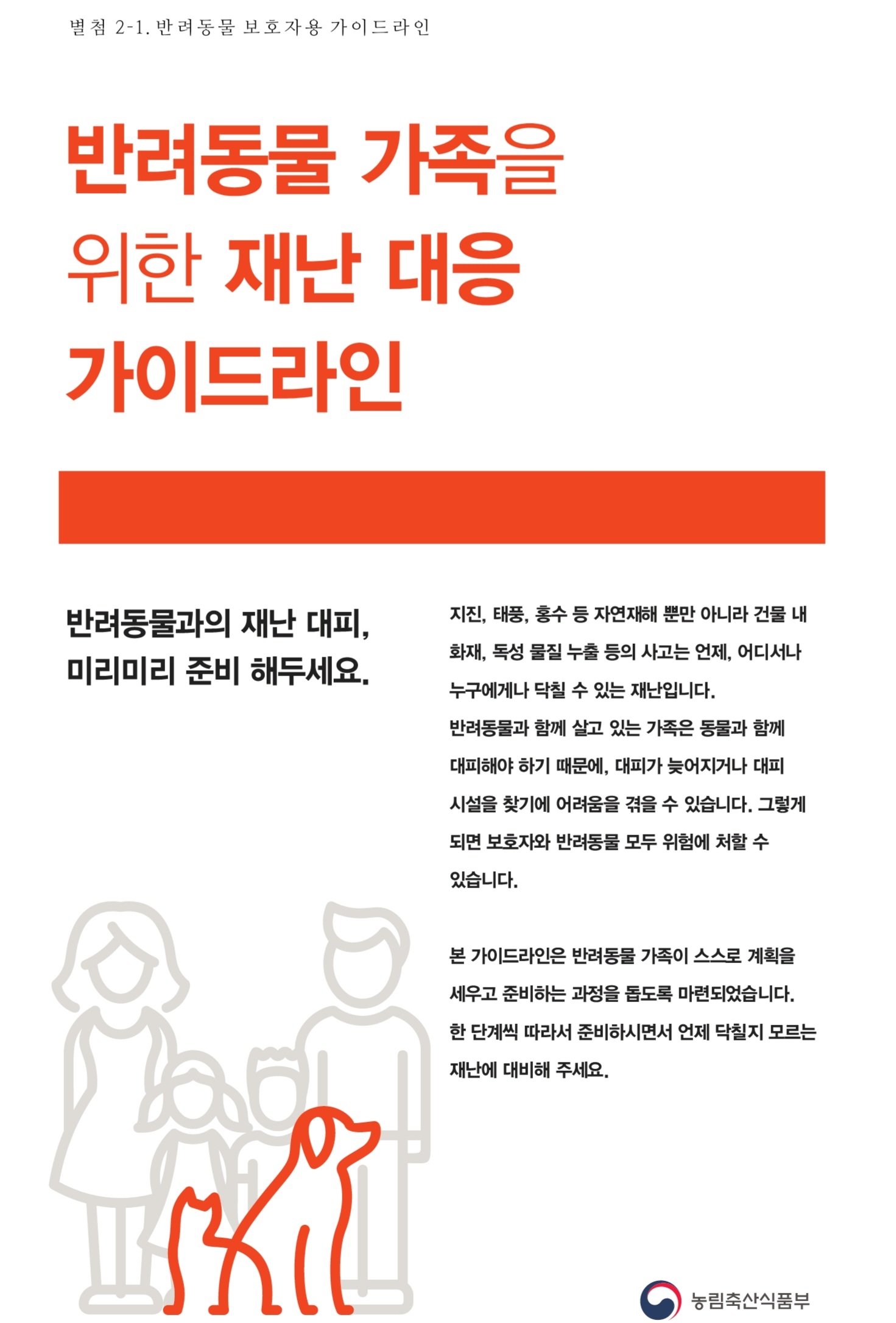 반려동물 가족을 위한 재난대응 가이드라인