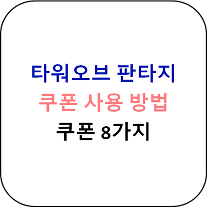  타워 오브 판타지 - 쿠폰 사용방법과 쿠폰 8가지